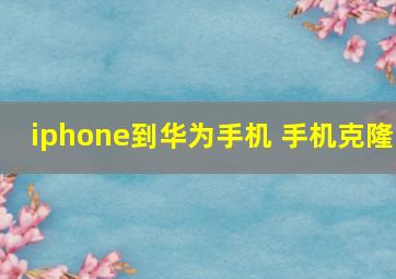 iphone到华为手机 手机克隆